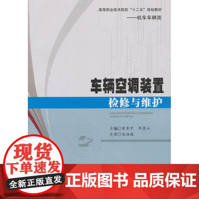 车辆空调装置检修与维护