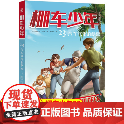 中英双语棚车少年第三辑23.汽车旅馆的秘密汉英对照 80年美国经典双语儿童文学读物一位教师用500个高频词写给孩子的励志