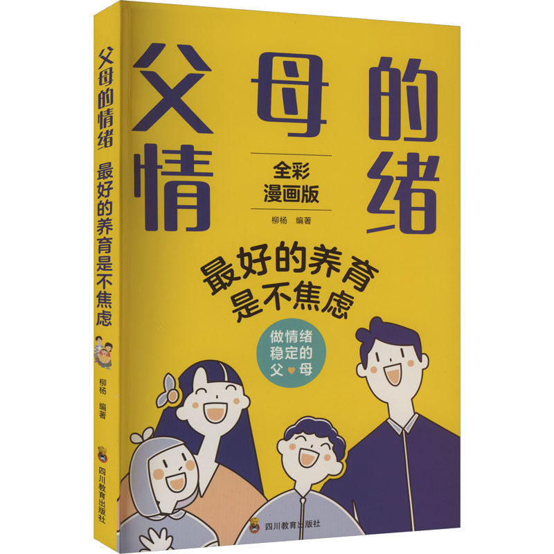 正版新书]父母的情绪 最好的养育是不焦虑 全彩漫画版柳杨978754