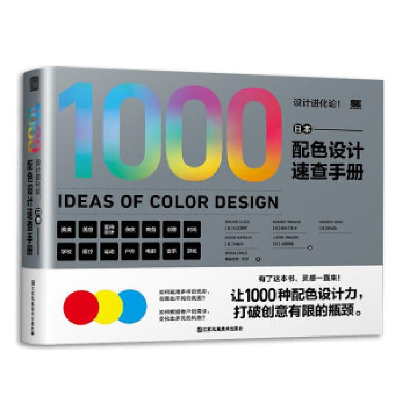 正版新书]设计进化论! 日本配色设计速查手册(日)杉江耕平 等978