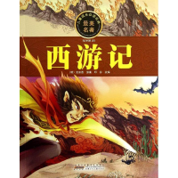 正版新书]儿童成长必读经典最美名著西游记邱芬(改编) 吴承恩978