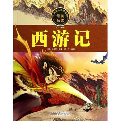 正版新书]儿童成长必读经典最美名著西游记邱芬(改编) 吴承恩978