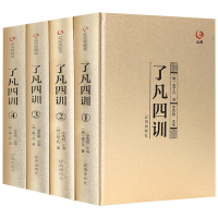 正版新书]了凡四训盒装(全四册)(明)袁了凡著 著9787545137897