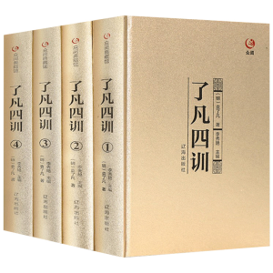 正版新书]了凡四训盒装(全四册)(明)袁了凡著 著9787545137897