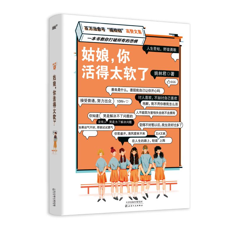 正版新书]姑娘,你活得太软了姚林君9787201177045