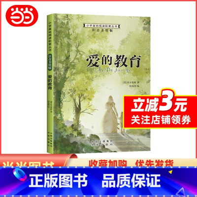 爱的教育 [正版]小学基础阅读配套丛书注音美绘版——爱的教育(单册塑封)