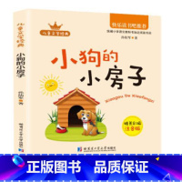 小狗的小房子 小学二年级 [正版]快乐读书吧小鲤鱼跳龙门一只想飞的猫孤独的小螃蟹小狗的小房子二年级上下册歪脑袋木头桩七色