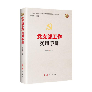 醉染图书支部工作实用手册(2022版)9787505148420