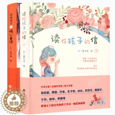 [醉染正版]正版 读给孩子的信 读给孩子的暖心童话(精) 共2册 文学名家名作 经典中国童话作品 3-6-12岁家庭教育