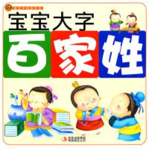 正版新书]百家姓-宝宝大字本社9787546345307