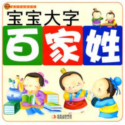 正版新书]百家姓-宝宝大字本社9787546345307