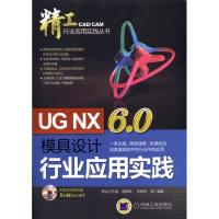 正版新书]UG NX6.0模具设计行业应用实践程联军9787111318262