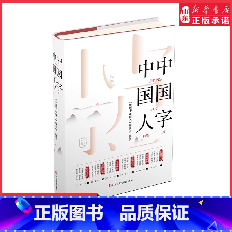 中国字中国人 [正版]中国字中国人年度中国好书探知中国字里乾坤领略中国人之精神 “百字歌”中华传统文化 学好中国字 体会