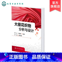 [正版]大提花织物分析与设计 郁兰 大提花织物设计 纹样设计 装造工艺设计 意匠设计 提花床品台布丝绸窗帘沙发布毛巾织