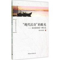 醉染图书"现代汉诗"的眼光9787516160473