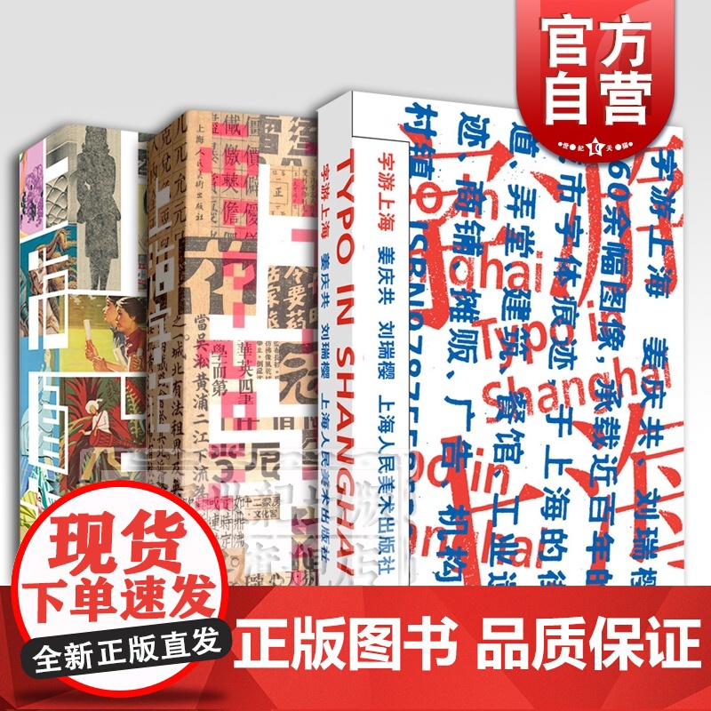 字游上海/上海字记/上海图话 百年插画艺术档案视觉设计姜庆共上海人民美术出版社广告招牌涂鸦创意美术字体