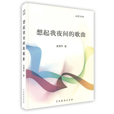 正版新书]想起我夜间的歌曲赵强9787104038207