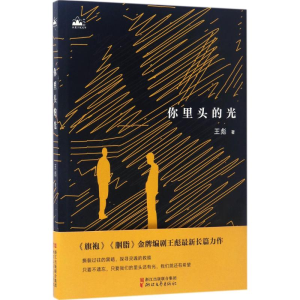 醉染图书你里头的光9787533948207