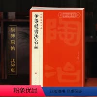 [正版]伊秉绶书法名品中国碑帖名品97译文注释繁体旁注毛笔字帖书法临摹书籍贾至诗致孟昭致清夫手札上海书画出版社学海轩