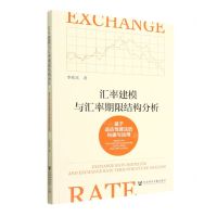 [N]汇率建模与汇率期限结构分析(基于适应性算法的构建与运用)-9787522805863