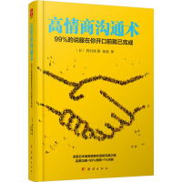 醉染图书高情商沟通术9787512645622