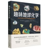 [N]趣味地球化学(化学元素在宇宙中的漫长奇妙旅行)-9787515368788