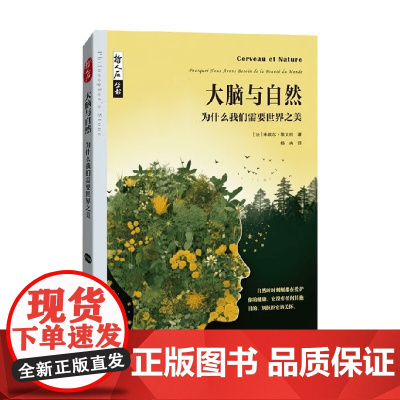大脑与自然 为什么我们需要世界之美 米歇尔·黎文权 著 科普读物