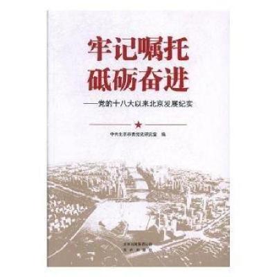 正版新书]牢记嘱托砥砺奋进中共北京市委党史研究室978720013007
