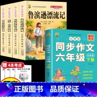 [5本]六下4本+六下作文 [正版]鲁滨逊漂流记六年级下册必读的课外书快乐读书吧尼尔斯骑鹅旅行记爱丽丝梦游仙境原著完整版