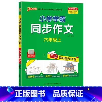 同步作文 三年级上 [正版]小学学霸同步作文三年级四年级五年级六年级上册下册看图写话一二年级 一年级二年级看图写话每日一