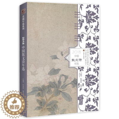 [醉染正版]2018中国散文诗年选9787536088252王幅明, 陈惠琼编选