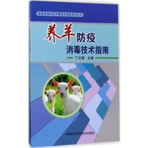 [M]养羊防疫消毒技术指南-9787511631169