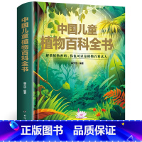 中国儿童植物百科全书 [正版]精装硬壳中国儿童植物百科全书科学人文太空生活军事植物人体幼儿百科阅读科普课外书小学生二三四