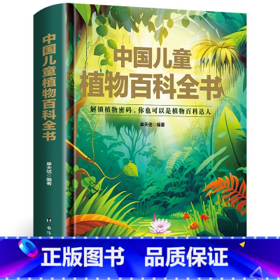 中国儿童植物百科全书 [正版]精装硬壳中国儿童植物百科全书科学人文太空生活军事植物人体幼儿百科阅读科普课外书小学生二三四