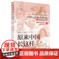 原来中国长这样 张云刚 潘昊琰 海洋 等 著 蔡林君 石龙 汤梅 母芹碧 编 纪实/报告文学文学 正版图书籍