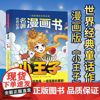 世界经典名著漫画书:小王子