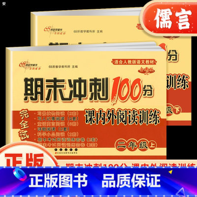 语文 二年级上 [正版]2024期末冲刺100分二年级上下册试卷语文课内外阅读小学课外阅读理解强化训练2年级专项训练练习