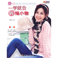 正版新书]一学就会钩编小物-悠生活·快乐手工坊潘美伶978750196