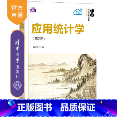 [正版]应用统计学(第2版) 李卫东 应用经济学统计学描述统计推断统计