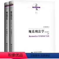 [正版]书店人大社 规范刑法学(第五版)(上下册)(刑法