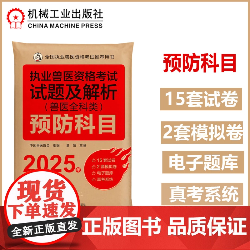 2025年执业兽医资格考试试题及解析兽医全科类预防科目执兽15套历年试题2套模拟试题共1700题配套刷题系统难点直播及真