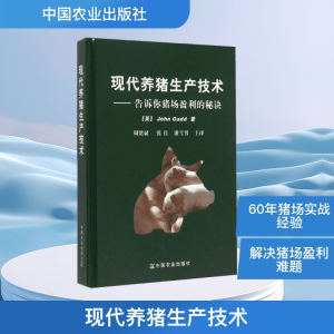 [M]现代养猪生产技术:告诉你猪场盈利的秘诀-9787109202696
