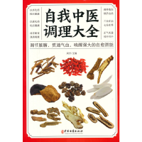正版新书]自我中医调理大全周宇9787515222745