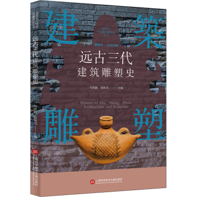醉染图书远古三代建筑雕塑史9787543984