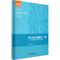 [M]探寻语文课程之"道"——语文课程知识的道德价值论-9787562198321