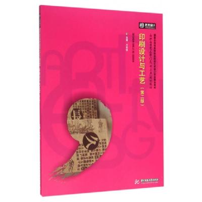 正版新书]印刷设计与工艺(第2版高职高专艺术学门类十三五规划教