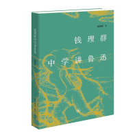 正版新书]钱理群中学讲鲁迅钱理群9787108078162