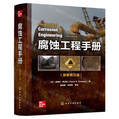 [N]腐蚀工程手册(原著第3版)(精)-9787122442550