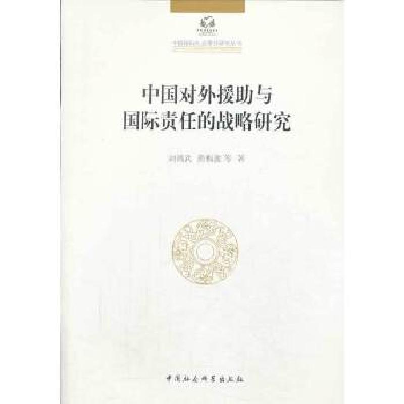 正版新书]中国对外援助与国际责任的战略研究刘鸿武,黄梅波 等