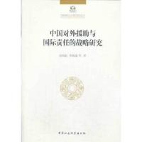 正版新书]中国对外援助与国际责任的战略研究刘鸿武,黄梅波 等
